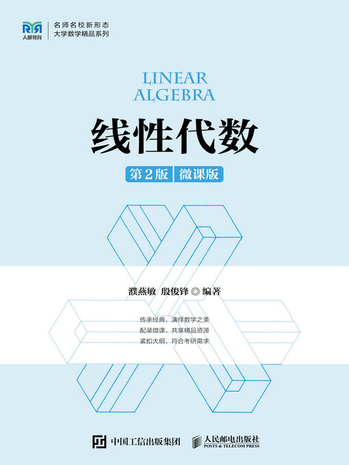 Title details for 线性代数（第2版 微课版） by 濮燕敏 - Available